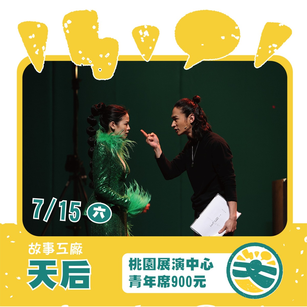 「文化幣」振興劇場表演 桃園4場館推青年優惠席 故事工廠《天后》