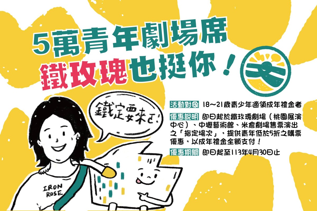「文化幣」振興劇場表演 桃園4場館推青年優惠席 桃園劇場鐵玫瑰系列