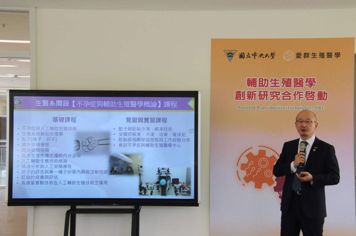 中央大學、愛群生殖醫學合作 不孕症患者新福音 照片二