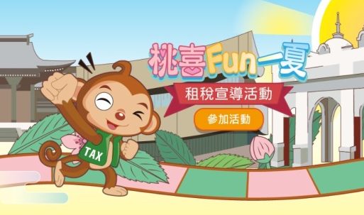 桃園地稅局線上租稅活動開跑 拿積分換禮券、遊樂園門票 螢幕擷取畫面 943 e1689220513284