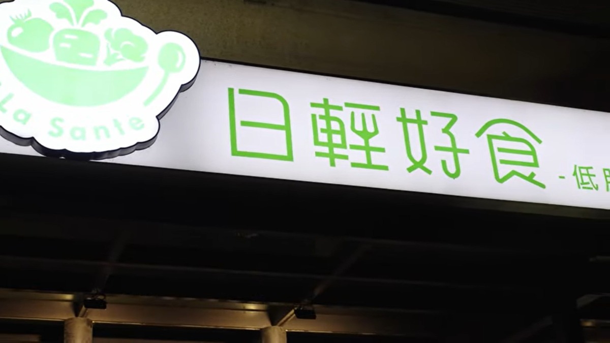 【有片】職人精神!桃園「日輕好食」守護外食族的健康 螢幕擷取畫面 965
