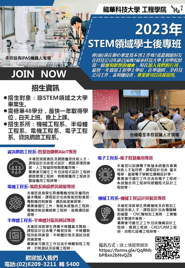 龍華科大開辦「STEM領域學士後專班」提供非理工科大學生就學就業良機 3