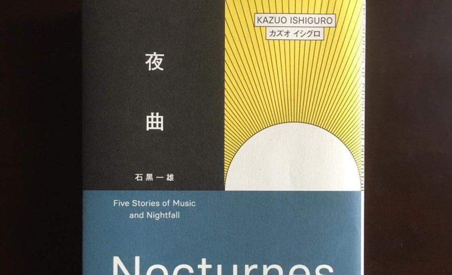 副刊/休止符以前——讀石黑一雄《夜曲》