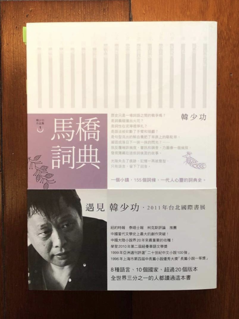 副刊/生活是由語言建構而成的——《馬橋詞典》 0831副刊 1