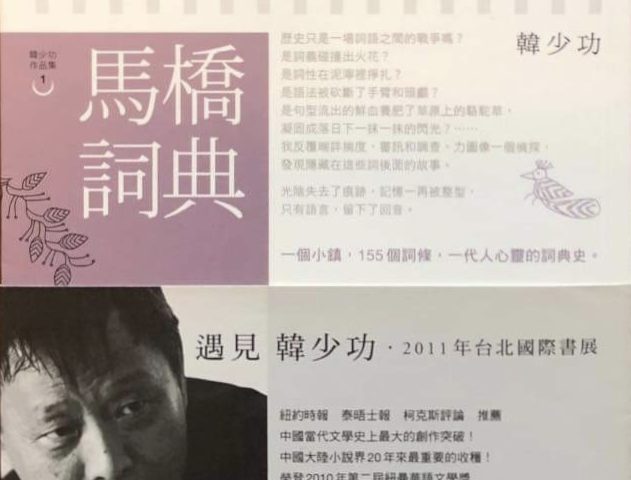 副刊/生活是由語言建構而成的——《馬橋詞典》