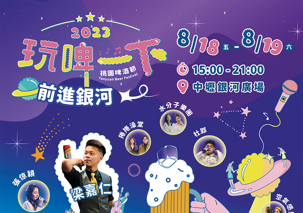 桃園啤酒節「玩啤一下‧前進銀河」今、明2日登場