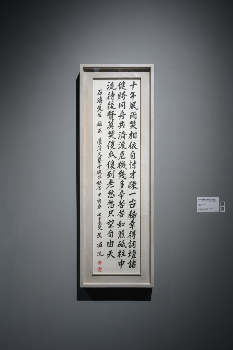 11 吳濁流，〈致贈葉石濤墨寶臺灣文藝十周年紀念〉，174.7 x 53cm，1974，國立臺灣文學館典藏。＿桃園市立美術館提供 scaled