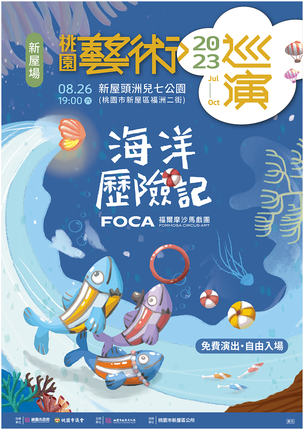 FOCA福爾摩沙馬戲團8/26前進新屋頭州兒七公園 上演《海洋歷險記》 1111