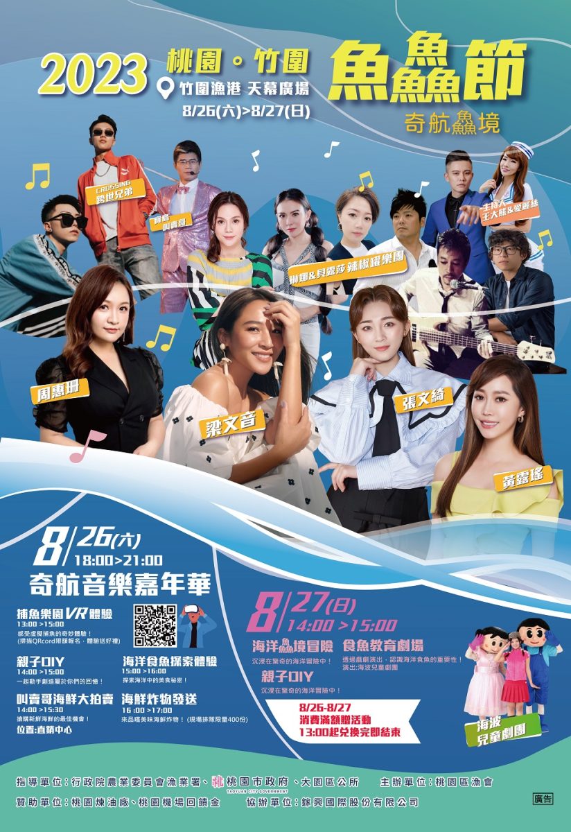 竹圍魚鱻節明起連2天熱鬧登場 夏夜音樂會卡司陣容曝 12452435 scaled