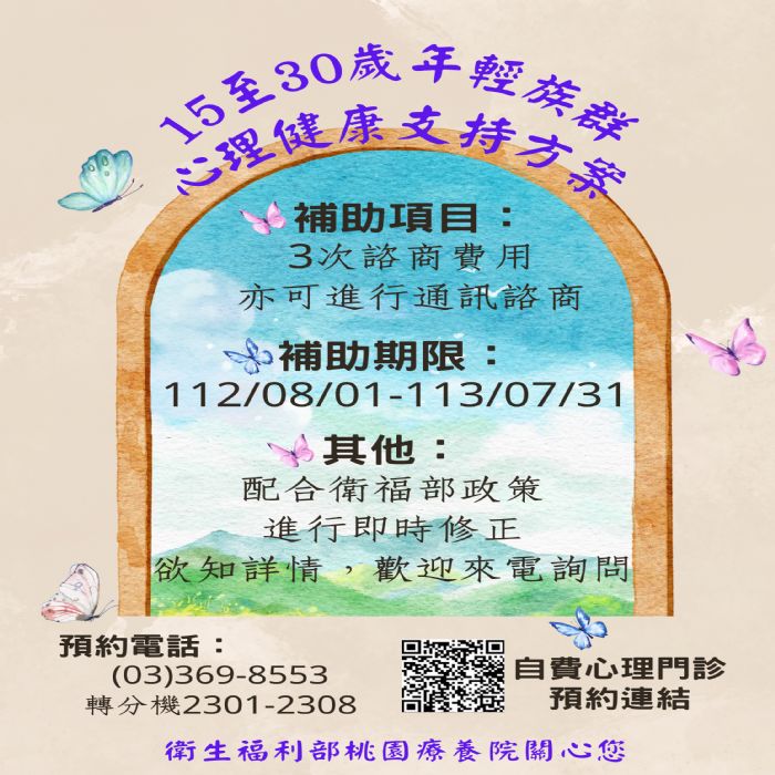 15~30歲心理諮商補助上路 桃療鼓勵年輕族群約談 20230804090402534