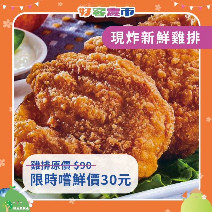 桃農業局打造世客博「好客農市」 限時3天搶購30元現炸雞排 20230809131455087