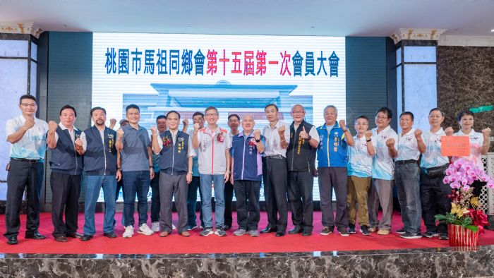 桃園馬祖同鄉會舉辦會員大會 盼為社會注入正能量 20230826143025459