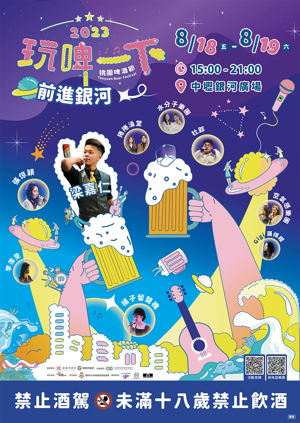 2023桃園市桃園休閒美食活動桃園啤酒節 玩啤一下‧前進銀河活動電子圖檔