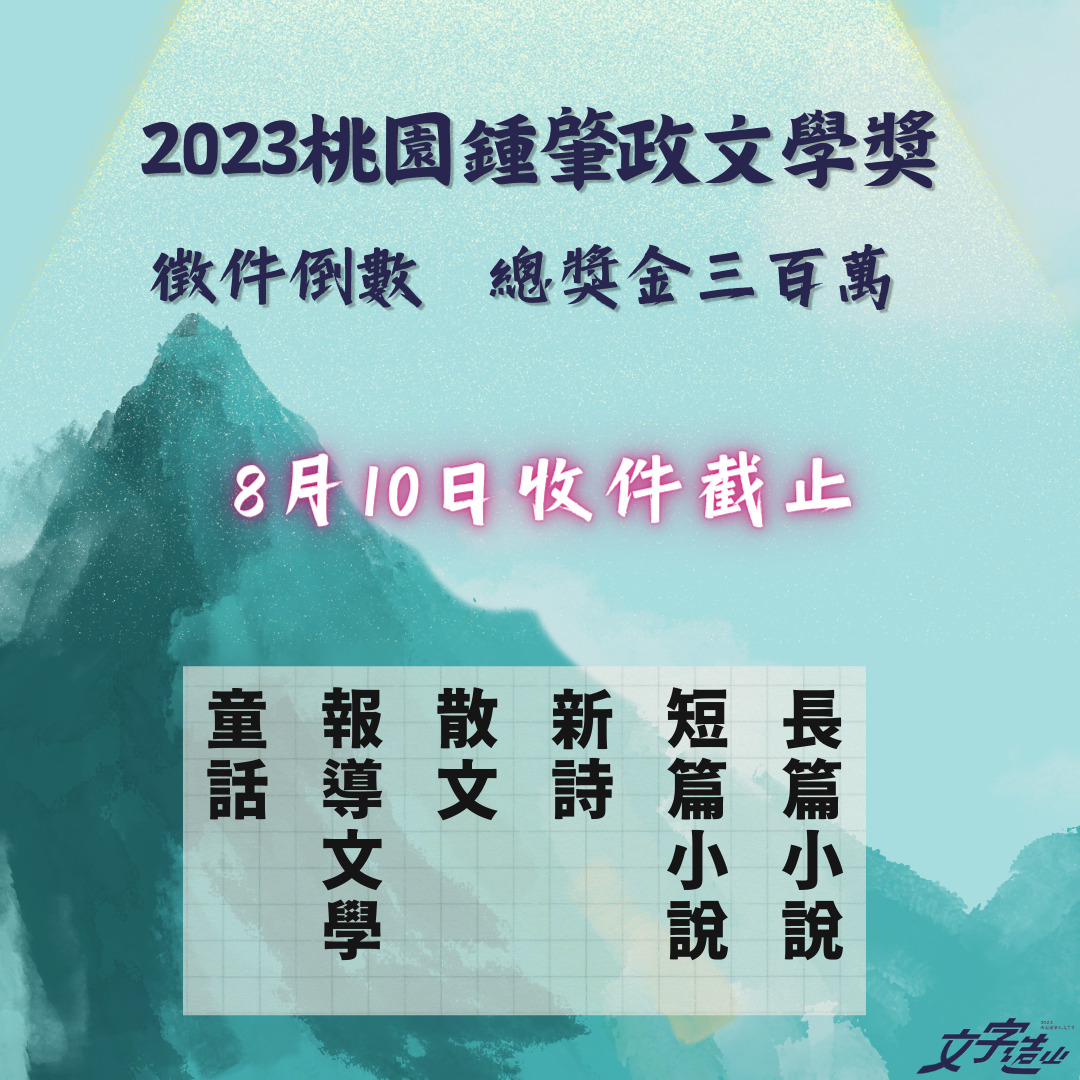 2023桃園鍾肇政文學獎徵件至8/10 總獎金超過300萬元 2023桃園鍾肇政文學獎徵件倒數圖