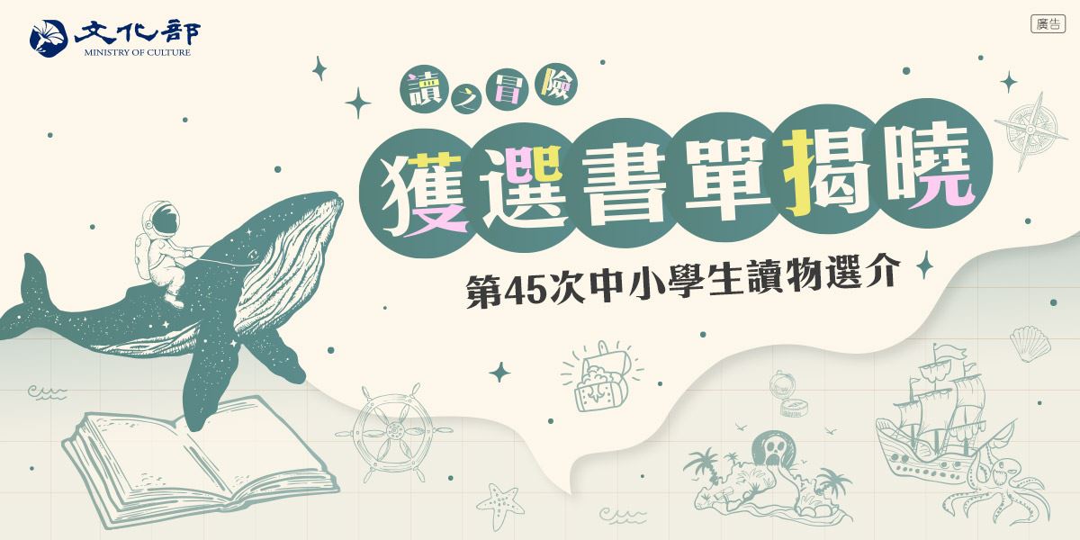 文化部推薦書單出爐 培養學子國際觀、在地關懷精神 2e35c319 9f11 4502 a2ce db6ffbaf8efb