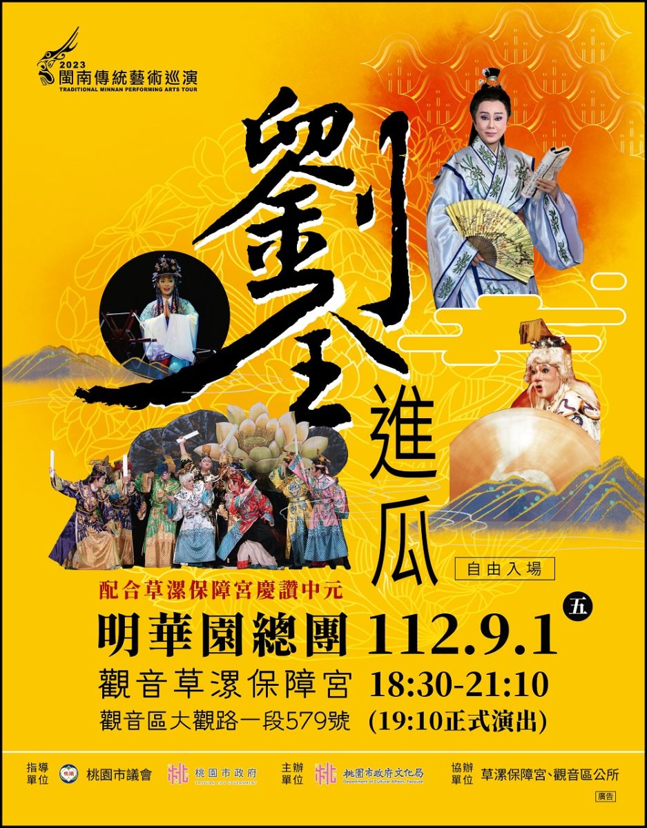 草漯保障宮慶讚中元活動 明華園總團9/1上演《劉全進瓜》 3443543545 scaled