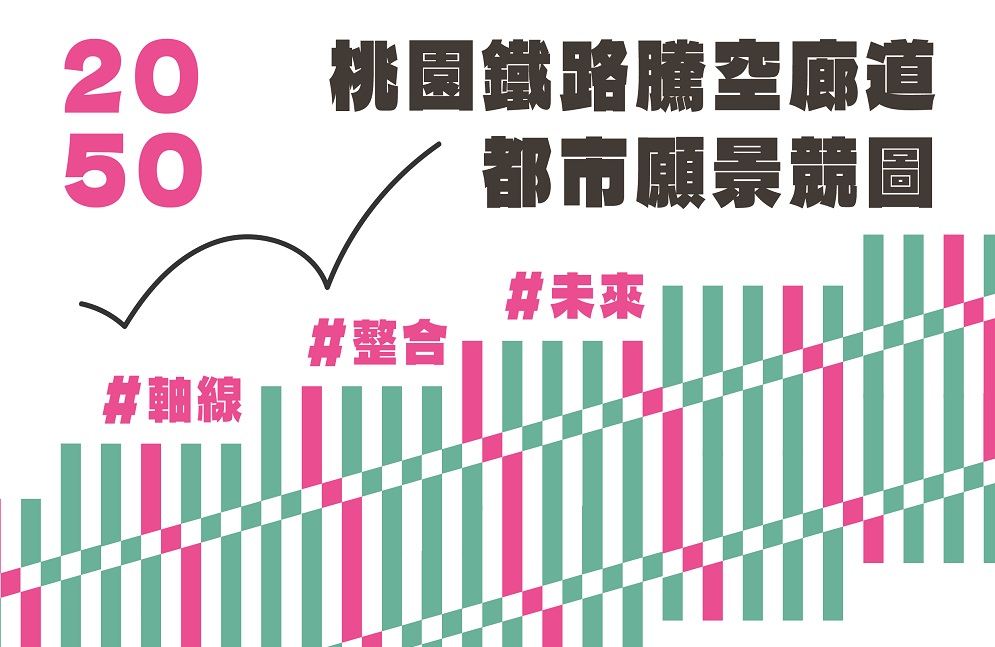 最高獎金8萬!桃園都發局「鐵路騰空廊道都市願景競圖」9/1徵件開跑