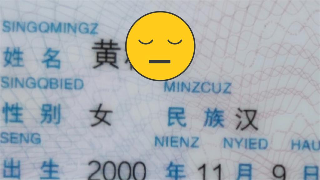 姓「黃」取「這2字」超尷尬 她哭:從小就自卑