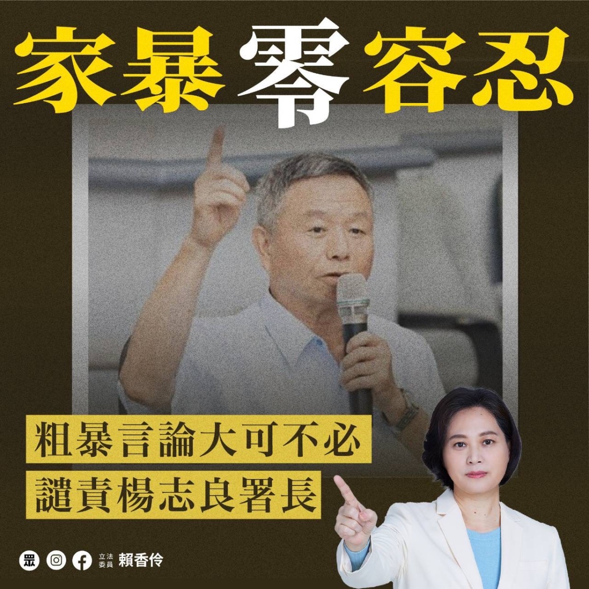 家暴案增加是因無法修理蔡英文?賴香伶籲楊志良向台灣社會道歉 S 155721730