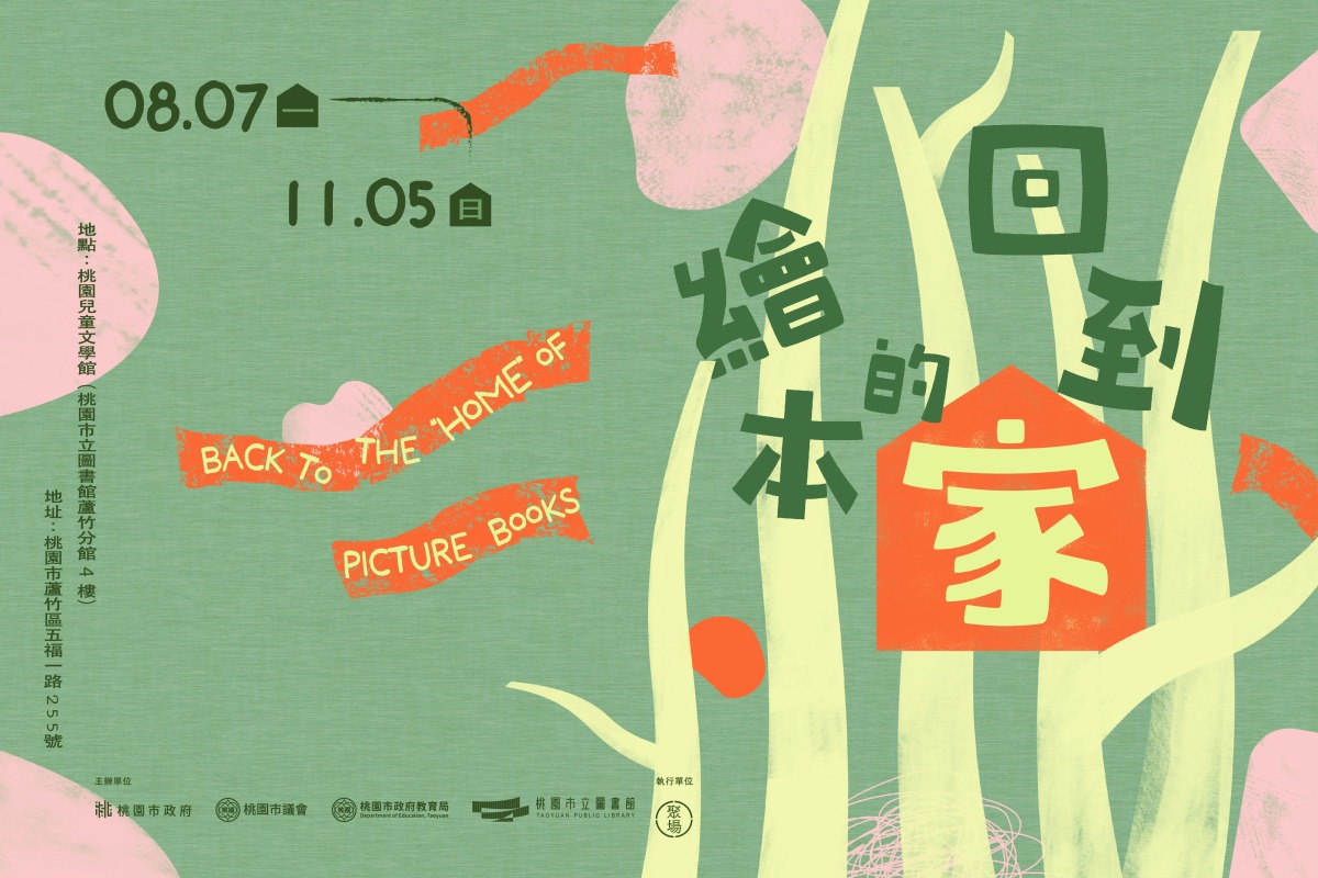 《回到繪本的「家」兒童文學展覽》展出至11月5日，歡迎民眾及家長帶著孩子們一起來館參展 1