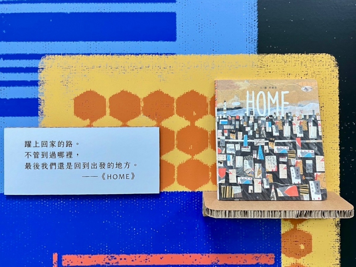 《回到繪本的「家」兒童文學展覽》展出至11月5日，歡迎民眾及家長帶著孩子們一起來館參展 3