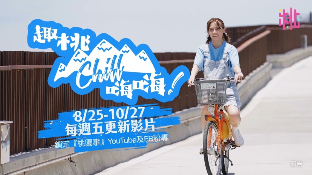【有片】跟著DORA《趣桃Chill嗨嗨》 探索桃園地方特色 《趣桃Chill嗨嗨》網路節目邀請外景主持人Dora探索桃園多元文化魅力。 0