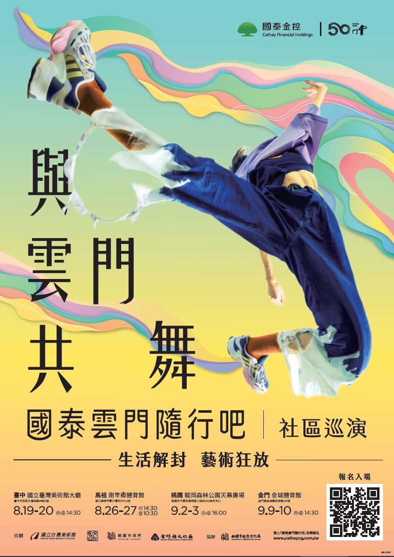 雲門舞集9/2~9/3前進中壢龍岡森林公園 8/14報名開跑 圖一 0