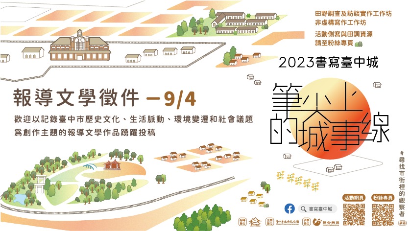 總獎金16萬!「書寫臺中城」報導文學徵件至9/4止 書寫台中 聯合學苑 工作區域 1