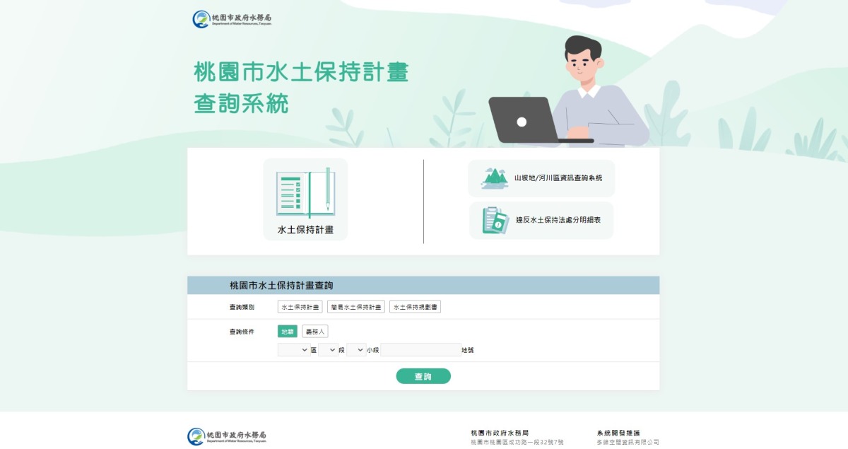 桃園水務局打造水土保持計畫申請平台 審查資訊透明公開 桃園市水土保持計畫查詢系統