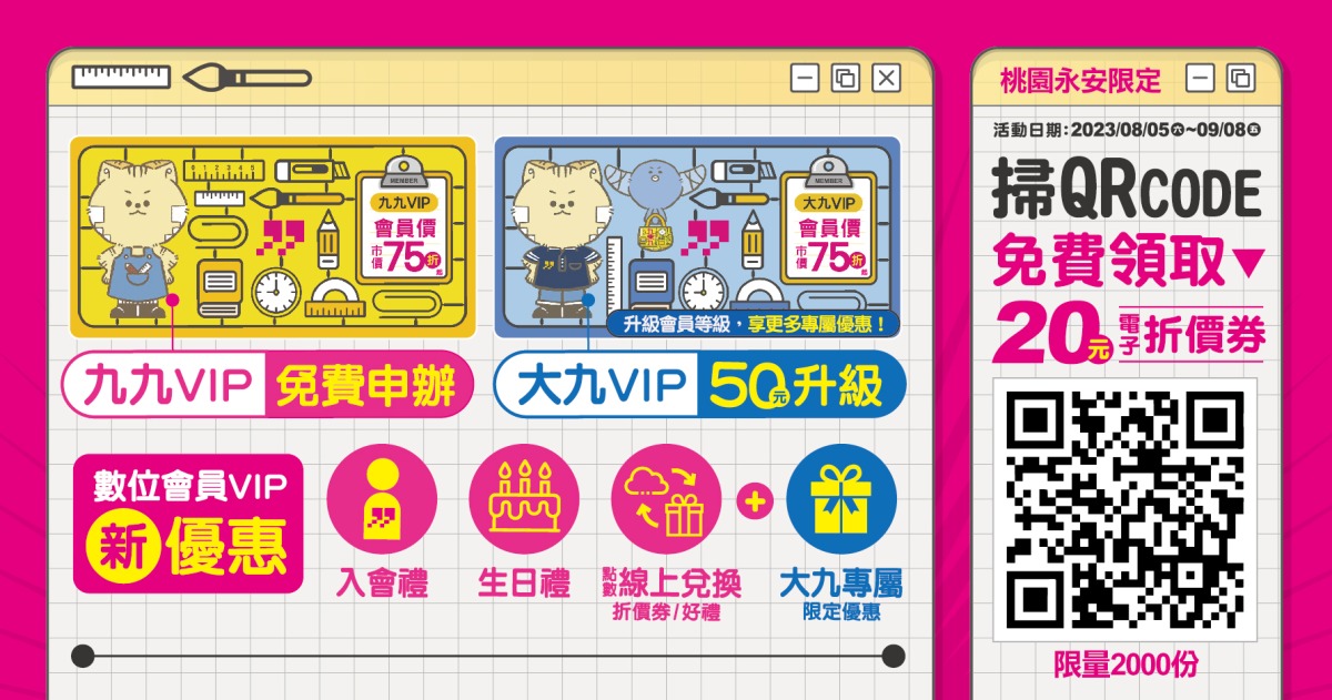九乘九文具桃園永安店8/5試賣 免費加數位VIP掃QR再送20元 桃園永安 廣告宣傳車 試賣 04
