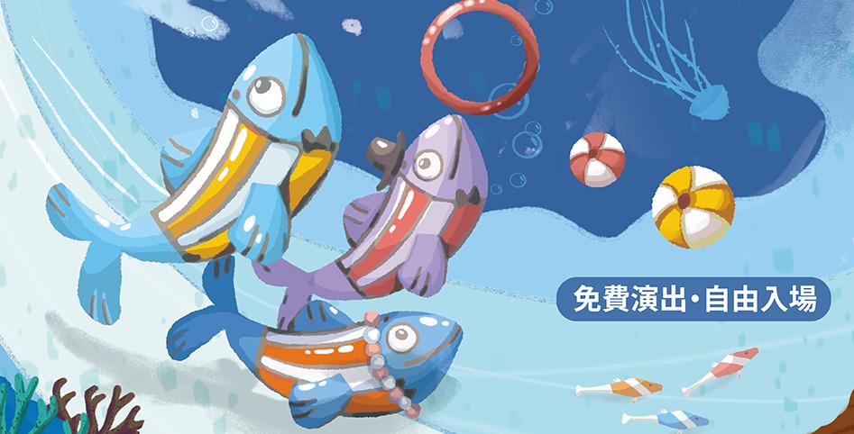 FOCA福爾摩沙馬戲團8/26前進新屋頭州兒七公園 上演《海洋歷險記》