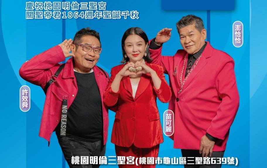 免費聽好歌!桃園文化局「台語金曲演唱會」8/12明倫三聖宮登場