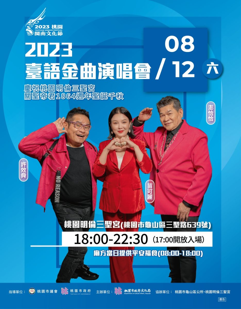 免費聽好歌!桃園文化局「台語金曲演唱會」8/12明倫三聖宮登場 金曲海報 scaled