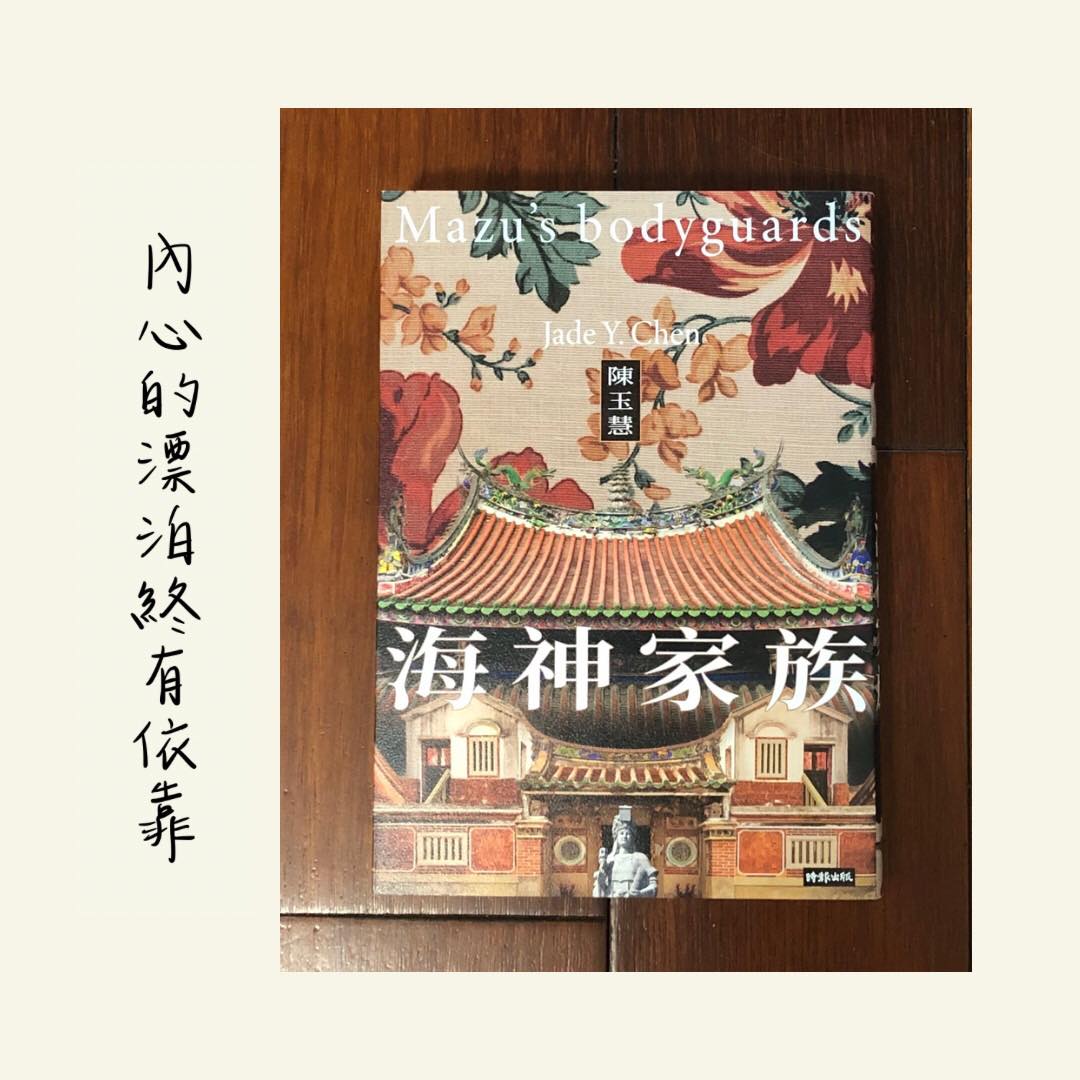 副刊/內心的漂泊終有依靠—讀《海神家族》 0909副刊海神家族