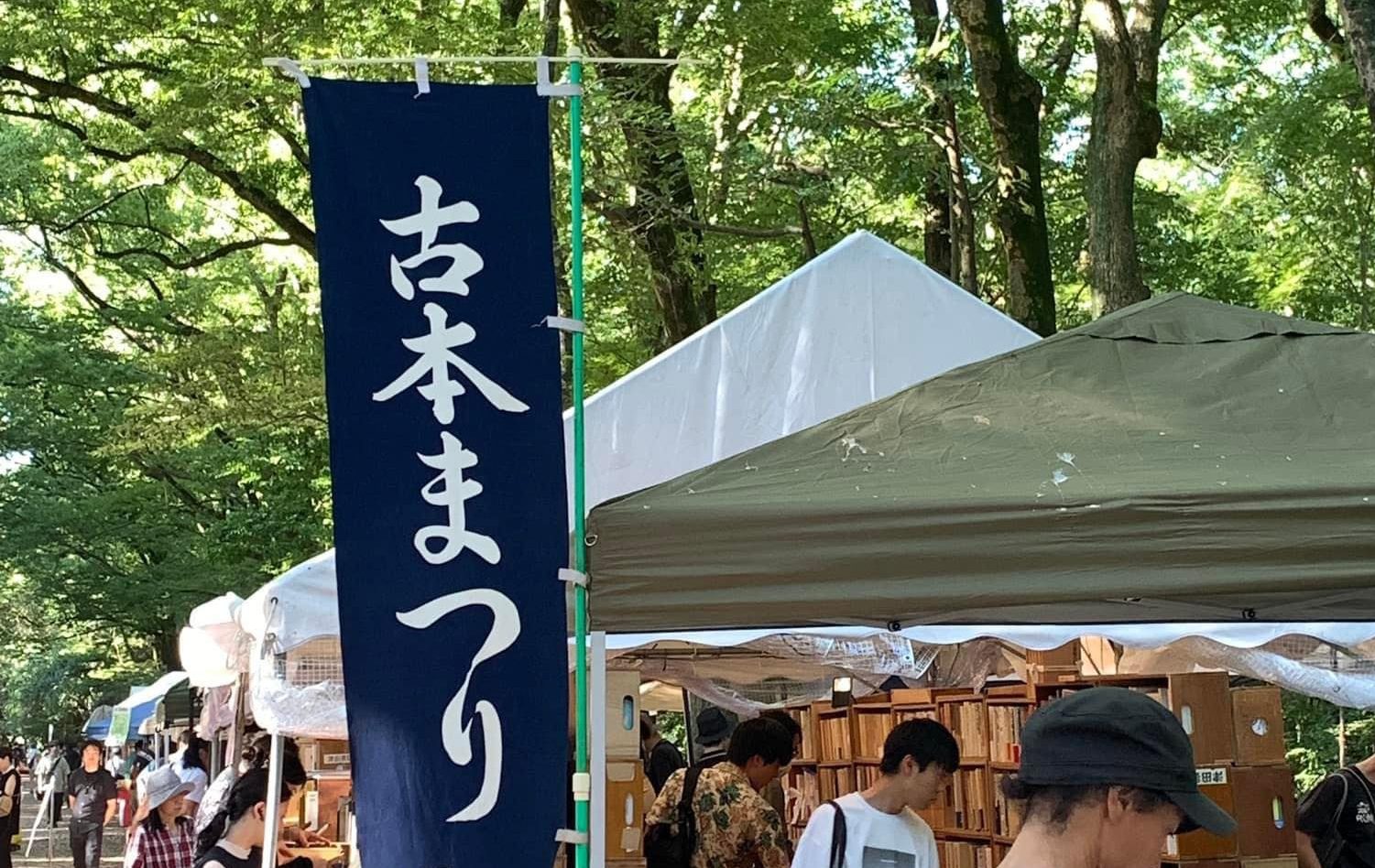 副刊/書頁已舊,文字如新--記京都糺之森「下鴨納涼古本祭」