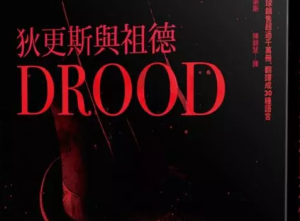 副刊/遑遑的作家身影——丹・西蒙斯匠心獨具的《狄更斯與祖德》