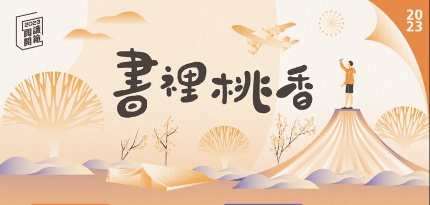 桃市圖「閱讀開箱」9/9~12/2登場 系列活動搶先看
