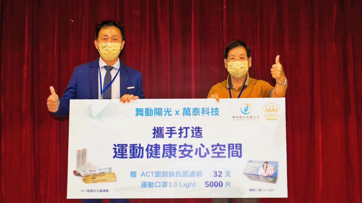 萬泰科技、舞動陽光合作「主動空間防疫」創造運動健康安心空間