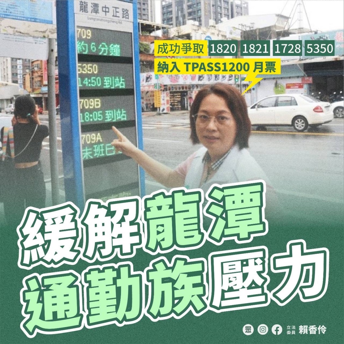 賴香伶爭取客運路線納入TPASS 緩解龍潭通勤族壓力