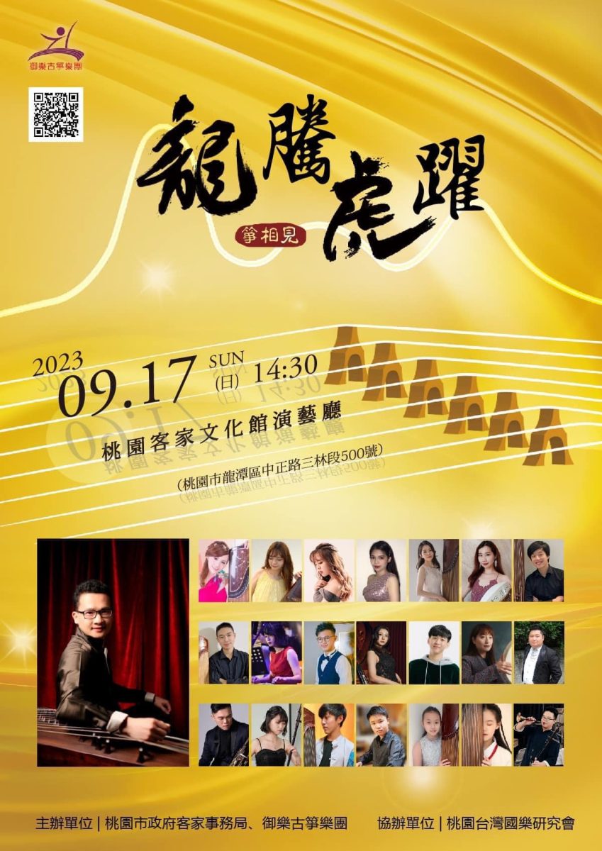御樂古箏樂團「龍騰虎躍-箏相見」9/17桃園客家文化會館登場
