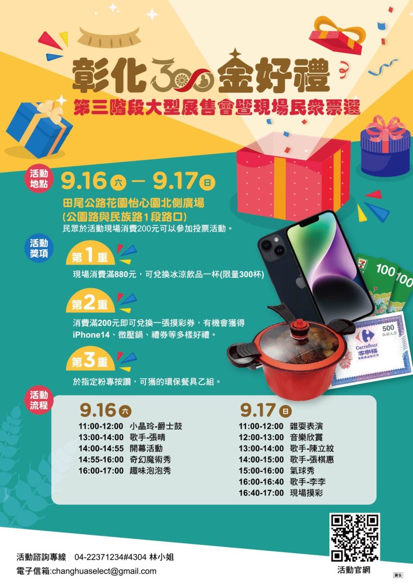 彰化十大金好禮 9/16-17現場消費投票 抽iPhone手機
