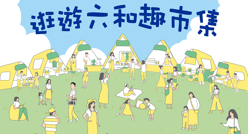 「逛遊六和趣市集」9/23中壢登場 滿額抽電影票、餐券