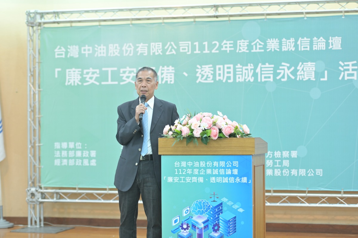 台灣中油企業誠信論壇 公私協力推動永續經營 868218 0