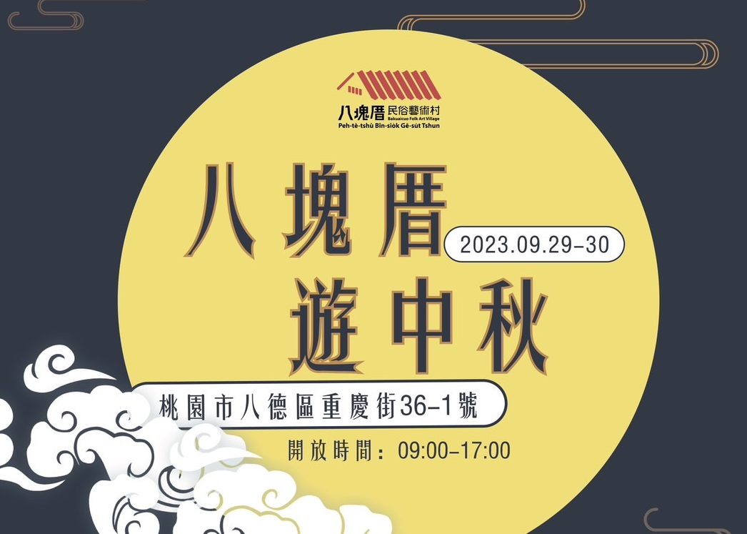 桃園文化局「八塊厝遊中秋」9/29~9/30登場 免費欣賞精彩表演