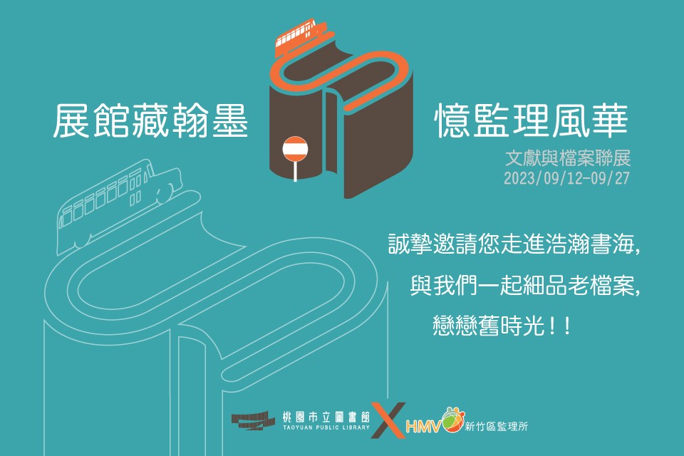 新竹區監理所文獻與檔案聯展 9/12桃園新總圖熱情登場 messageImage 1693898292580