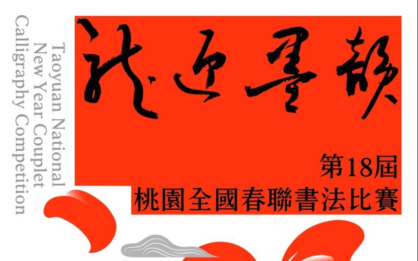 總獎金53萬!桃美館「龍迎墨韻」全國春聯書法比賽報名細節曝
