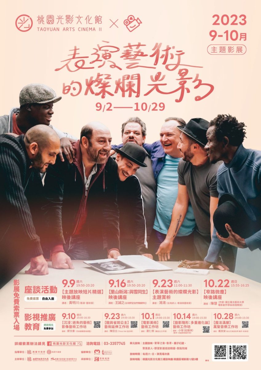 桃園光影文化館9、10月推主題影展 精選放映32場次電影 主題影展「表演藝術的燦爛光影」 scaled