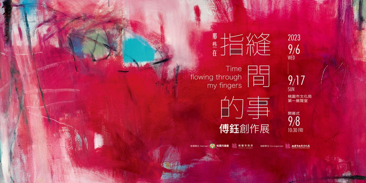 傅鈺創作展「那些在指縫間的事」明起桃園文化局熱情登場 入口大圖