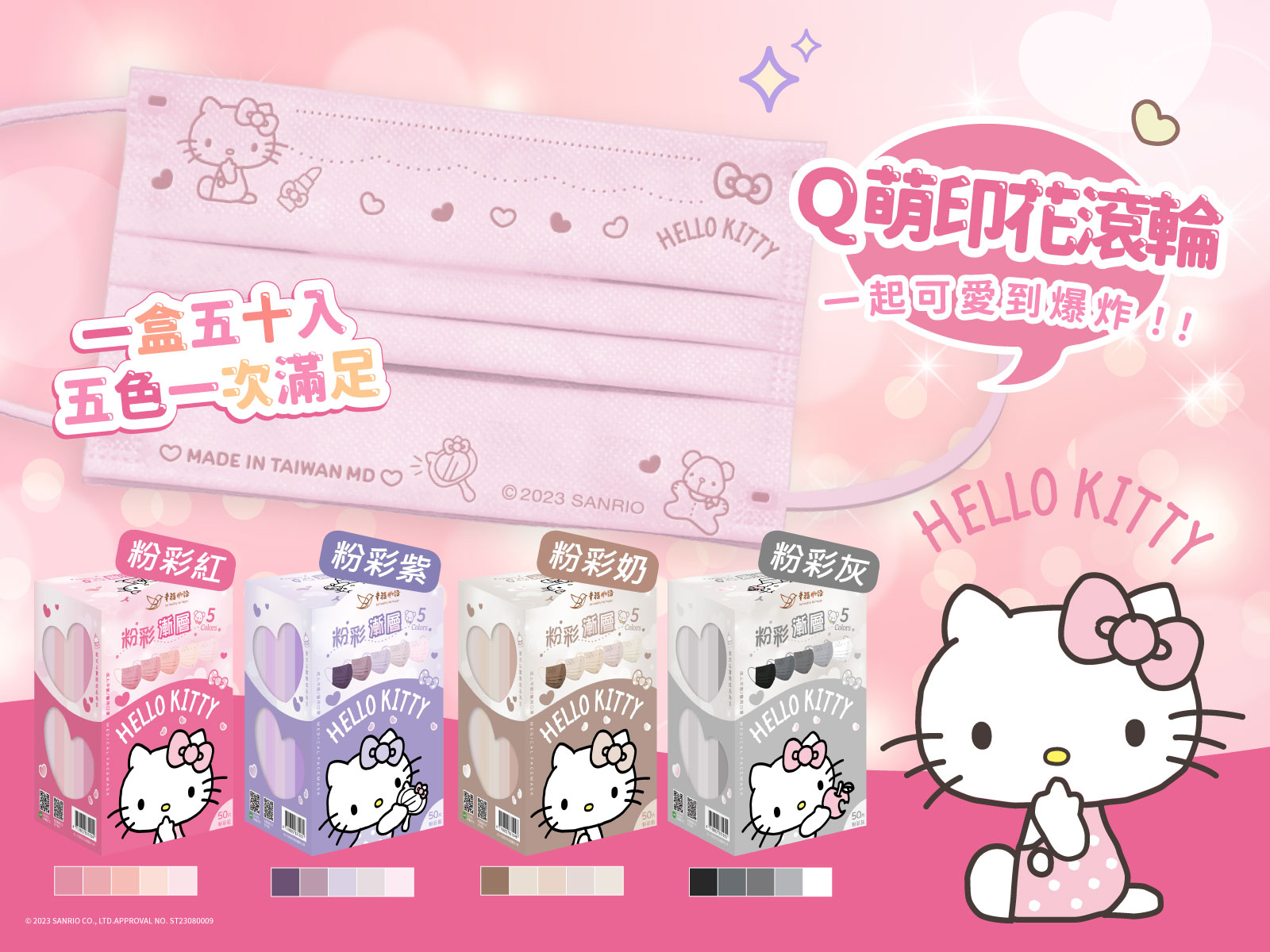 圖一、幸福物語三麗鷗Kitty聯名口罩，五色漸層粉彩系列