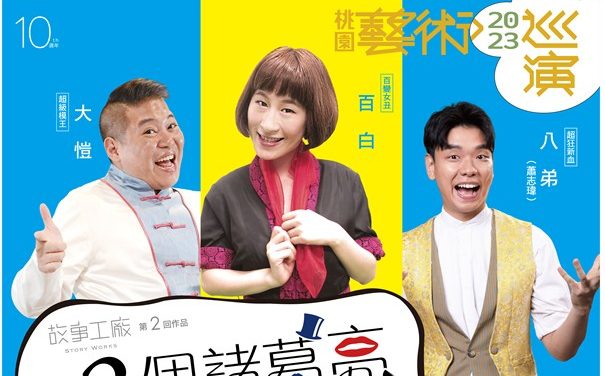 免費入場!故事工廠9/23前進大園國小 上演《3個諸葛亮》